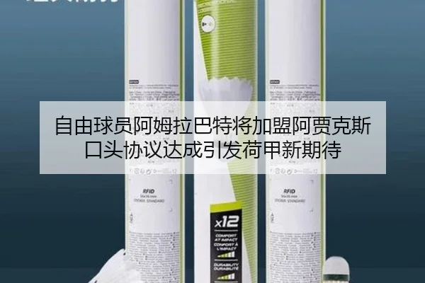 自由球员阿姆拉巴特将加盟阿贾克斯 口头协议达成引发荷甲新期待